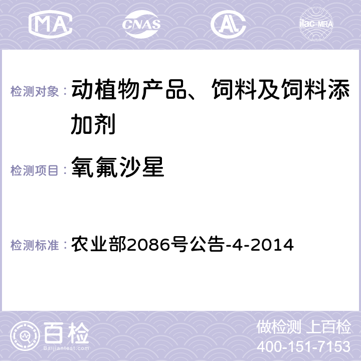 氧氟沙星 饲料中氟喹诺酮类药物的测定 液相色谱 农业部2086号公告-4-2014