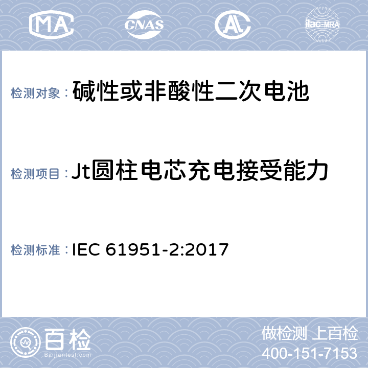 Jt圆柱电芯充电接受能力 含碱性或其他非酸性电解质的蓄电池和蓄电池组-便携式密封单体蓄电池- 第2部分：金属氢化物镍电池 IEC 61951-2:2017 7.12