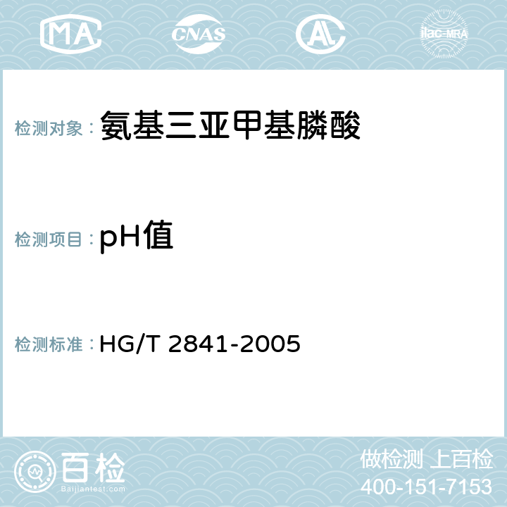 pH值 HG/T 2841-2005 水处理剂 氨基三亚甲基膦酸