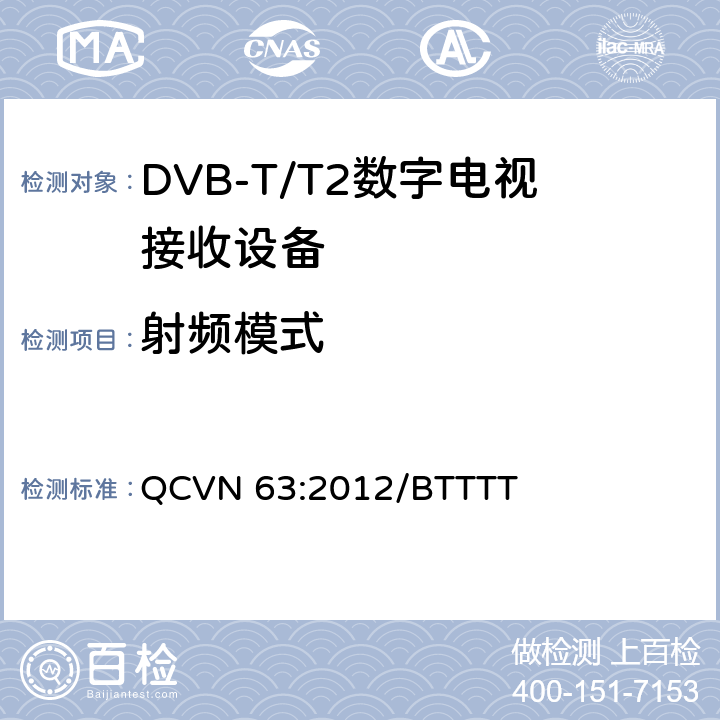射频模式 QCVN 63:2012/BTTTT 地面数字电视广播接收设备国家技术规定  3.3