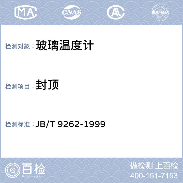 封顶 《工业玻璃温度计和实验玻璃温度计》 JB/T 9262-1999 5.7
