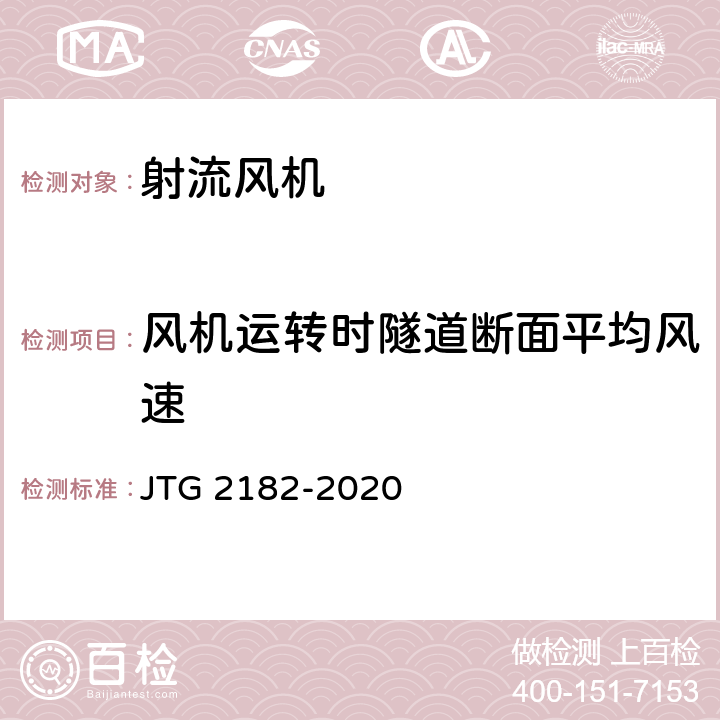 风机运转时隧道断面平均风速 公路工程质量检验评定标准 第二册 机电工程 JTG 2182-2020 9.11.2