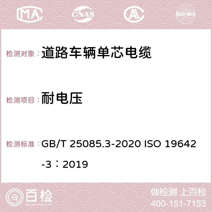 耐电压 道路车辆 汽车电缆 第3部分：交流30V或直流60V 单芯铜导体电缆的尺寸和要求 GB/T 25085.3-2020 ISO 19642-3：2019 5.3.3