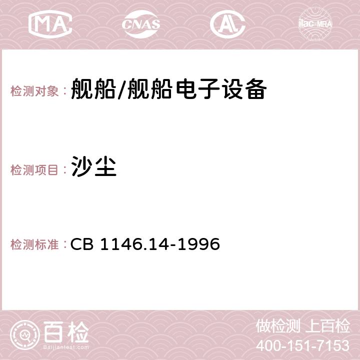 沙尘 舰船设备环境试验与工程导则 砂尘 CB 1146.14-1996