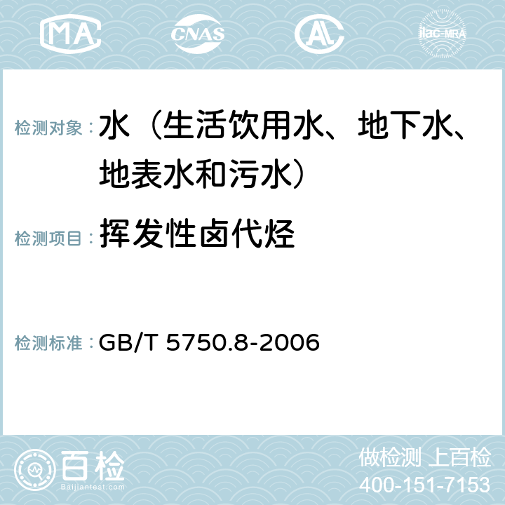 挥发性卤代烃 生活饮用水标准检验方法 有机物指标四氯化碳 毛细管柱气相色谱法 
GB/T 5750.8-2006 1.2