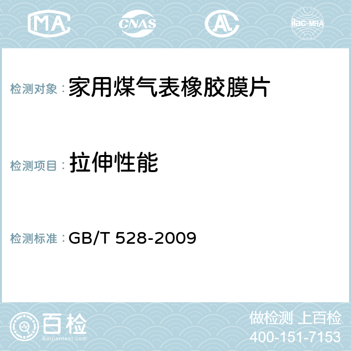 拉伸性能 硫化橡胶或热塑性橡胶 拉伸应力应变性能的测定 GB/T 528-2009 4.1