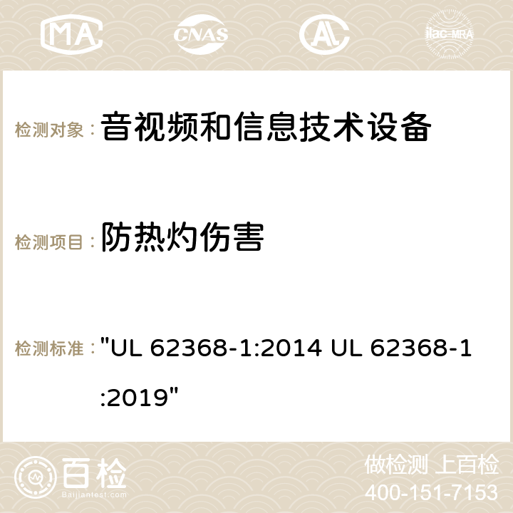 防热灼伤害 UL 62368-1 音频、视频、信息技术和通信技术设备 第1 部分：安全要求 ":2014 :2019" 9