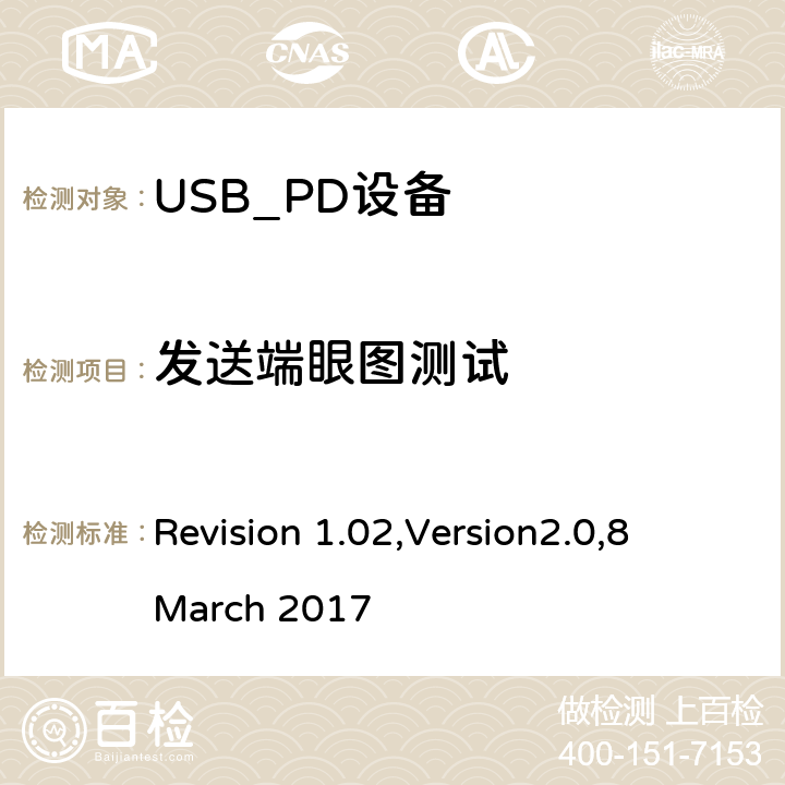 发送端眼图测试 电力传输符合性规范 Revision 1.02,Version2.0,8 March 2017