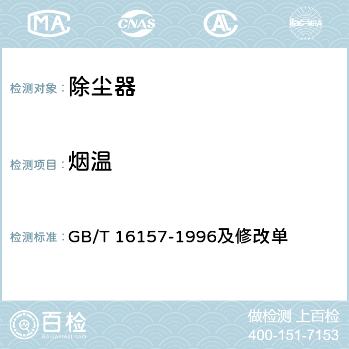 烟温 固定污染源排气中颗粒物测定与气态污染物采样方法 GB/T 16157-1996及修改单