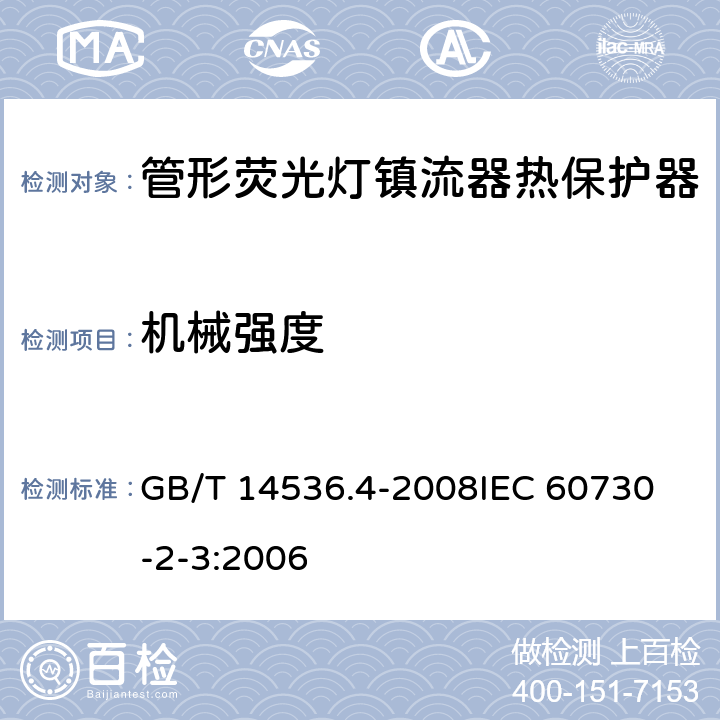 机械强度 家用和类似用途电自动控制器 管形荧光灯镇流器热保护器的特殊要求 GB/T 14536.4-2008
IEC 60730-2-3:2006 18