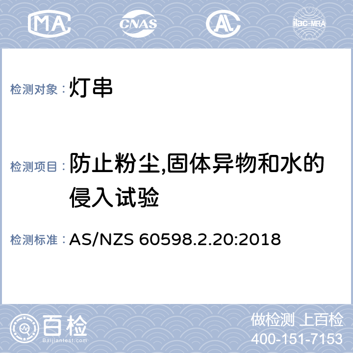 防止粉尘,固体异物和水的侵入试验 灯具 第2-20 部分：特殊要求 灯串 AS/NZS 60598.2.20:2018 20.14