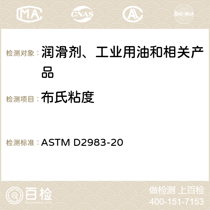 布氏粘度 ASTM D8210-2022 旋转粘度计法自动传动液、液压液和润滑油的低温粘度自动测定的标准试验方法
