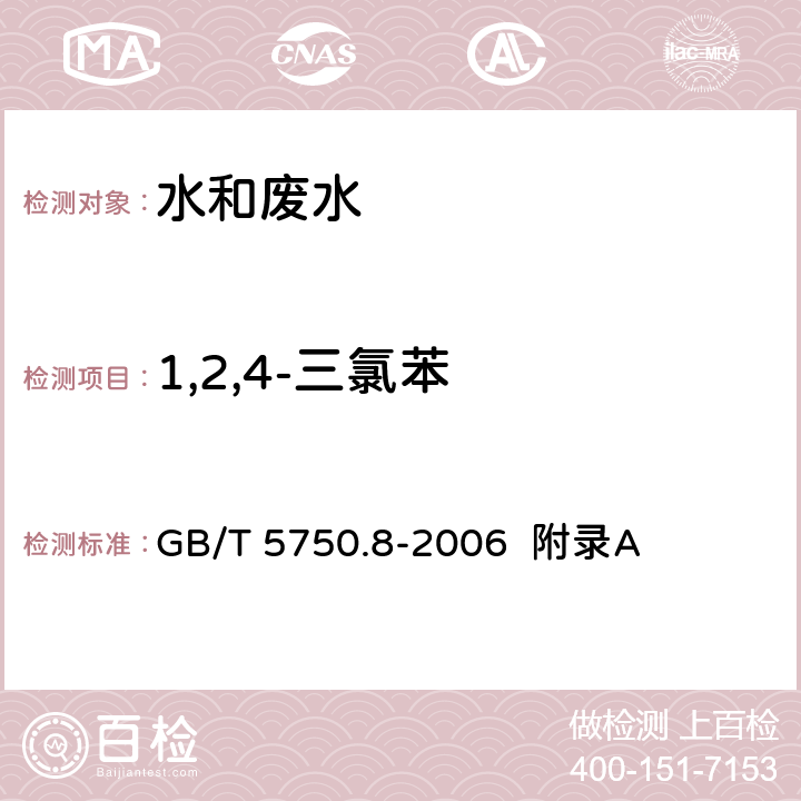 1,2,4-三氯苯 生活饮用水标准检验方法 有机物指标 吹脱捕集/气相色谱-质谱法测定挥发性有机化合物 GB/T 5750.8-2006 附录A