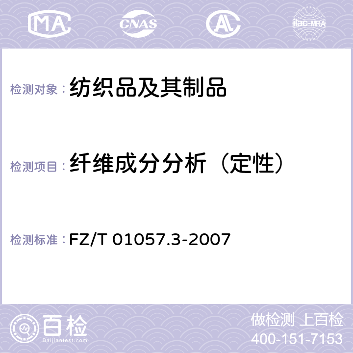 纤维成分分析（定性） FZ/T 01057.3-2007 纺织纤维鉴别试验方法 第3部分:显微镜法