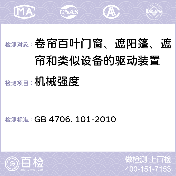 机械强度 家用和类似用途电器的安全 卷帘百叶门窗、遮阳篷、遮帘和类似设备的驱动装置的特殊要求的特殊要求 GB 4706. 101-2010 21