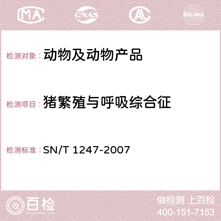 猪繁殖与呼吸综合征 猪繁殖和呼吸综合征检疫规范 SN/T 1247-2007
