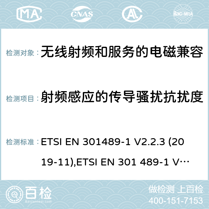 射频感应的传导骚扰抗扰度 无线电设备和服务的电磁兼容性(EMC)标准第1部分:通用技术要求 ETSI EN 301489-1 V2.2.3 (2019-11),ETSI EN 301 489-1 V1.9.2 (2011-09) 7