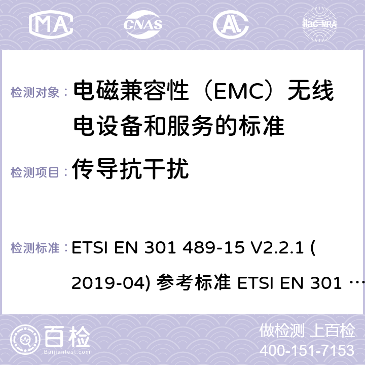 传导抗干扰 电磁兼容性（EMC）无线电设备和服务标准;第15部分：市售的具体条件业余无线电设备;统一标准涵盖了基本要求指令2014/53 / EU第3.1（b）条 ETSI EN 301 489-15 V2.2.1 (2019-04) 参考标准 ETSI EN 301 489-1 V2.2.3 (2019-11) 9.5章节