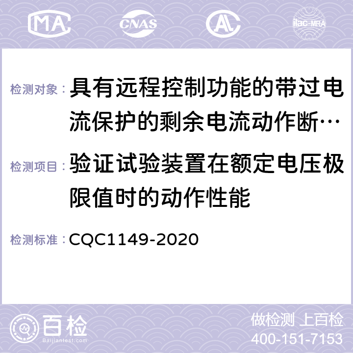 验证试验装置在额定电压极限值时的动作性能 CQC 1149-2020 具有远程控制功能的带过电流保护的剩余电流动作断路器 CQC1149-2020 9.16