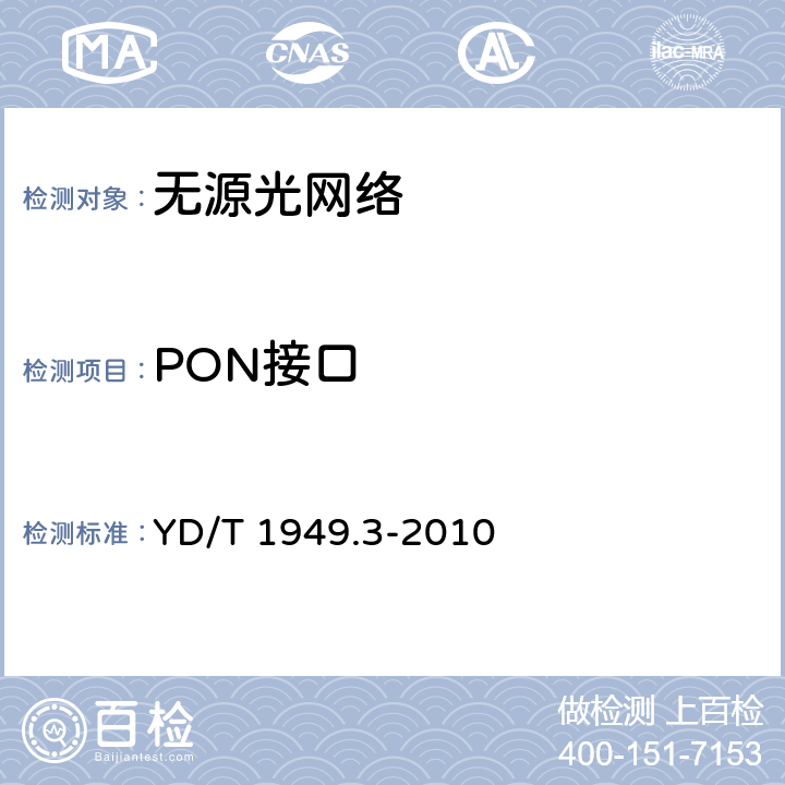 PON接口 接入网技术要求——吉比特的无源光网络（GPON） 第3部分：传输汇聚（TC）层要求 YD/T 1949.3-2010 /