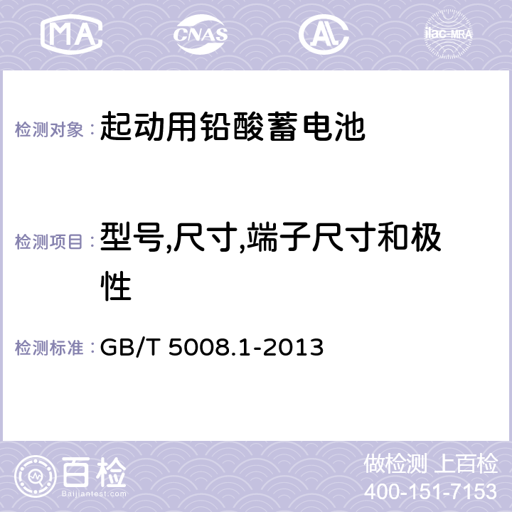 型号,尺寸,端子尺寸和极性 起动用铅酸蓄电池第1部分:技术条件和试验方法 GB/T 5008.1-2013 5.3