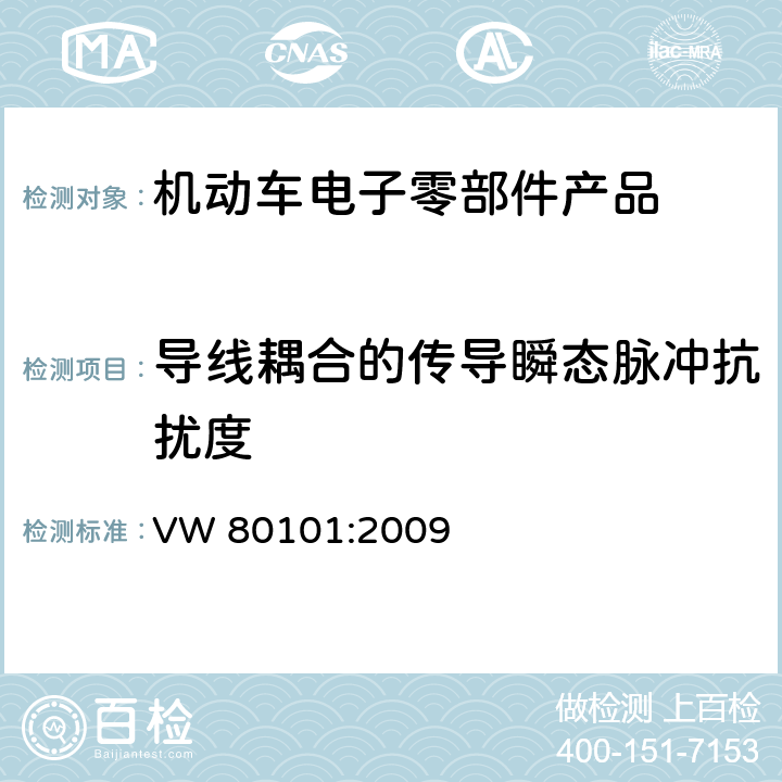 导线耦合的传导瞬态脉冲抗扰度 机动车电子电气设施通用试验条件标准 VW 80101:2009