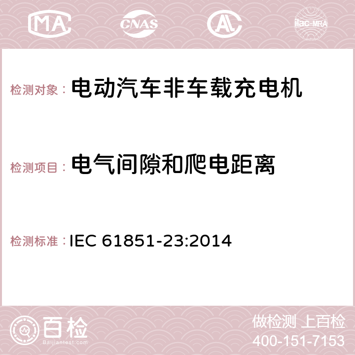 电气间隙和爬电距离 电动车辆传导充电系统 第23部分:直流电动车辆充电站 IEC 61851-23:2014 11.6