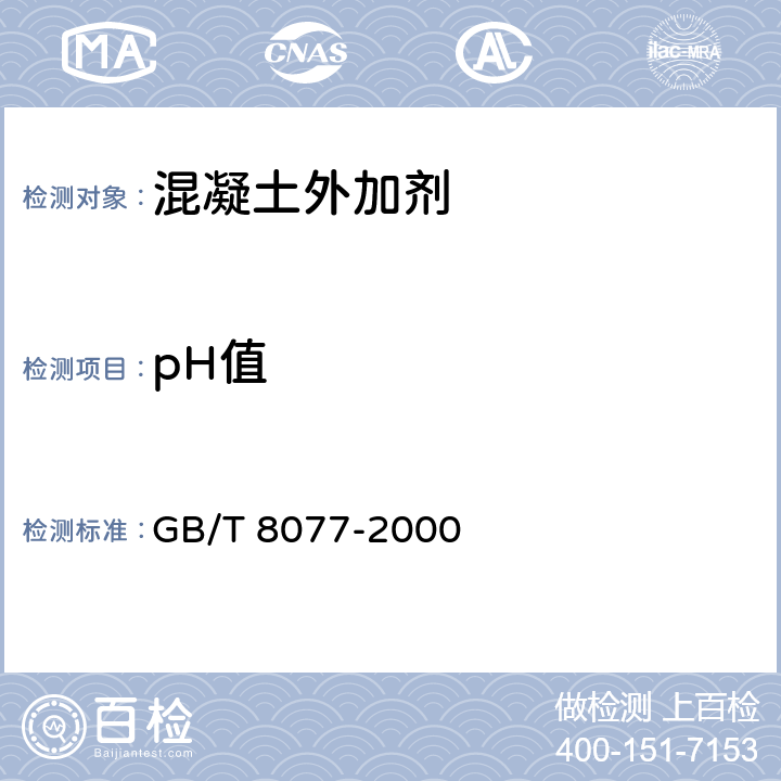 pH值 《混凝土外加剂匀质性试验方法》 GB/T 8077-2000 （7）