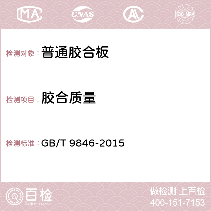 胶合质量 GB/T 9846-2015 普通胶合板