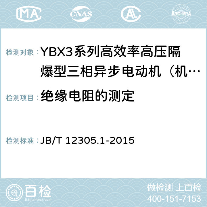 绝缘电阻的测定 高效率高压隔爆型三相异步电动机技术条件第1部分：YBX3系列高效率高压隔爆型三相异步电动机（机座号355-630） JB/T 12305.1-2015 4.13/5.1