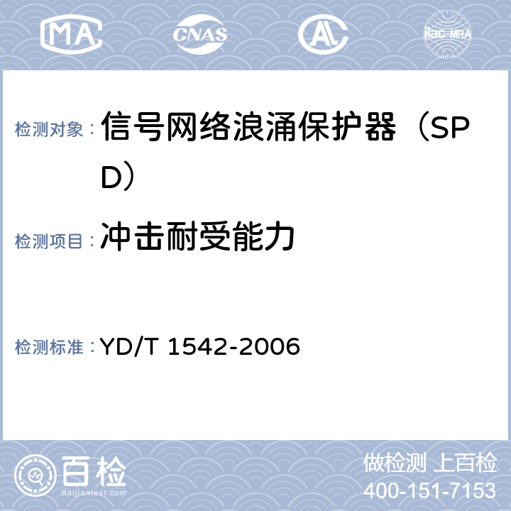 冲击耐受能力 信号网络浪涌保护器(SPD)技术要求和测试方法 YD/T 1542-2006 6.3.4