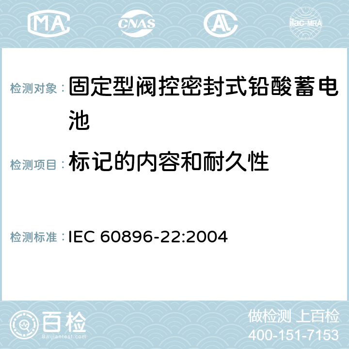 标记的内容和耐久性 固定型阀控式铅酸蓄电池 第22部分 要求 IEC 60896-22:2004 6.6