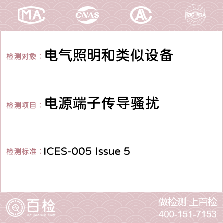 电源端子传导骚扰 电气照明和类似设备的无线电骚扰特性特性的限值和测量方法 ICES-005 Issue 5 4.3