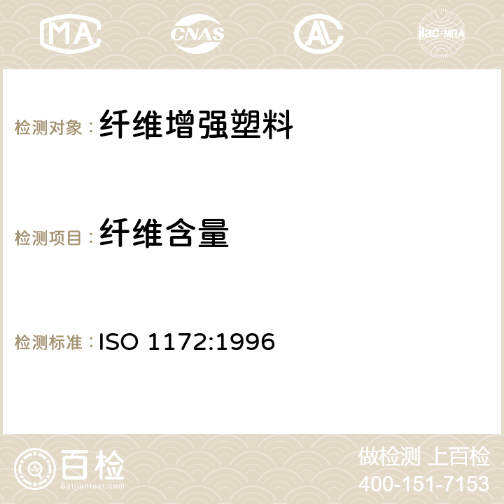 纤维含量 玻璃纤维织物塑料 -- 预浸料、模塑料和层压板 -- 玻璃织物和矿物填料含量的测定 -- 煅烧法 ISO 1172:1996