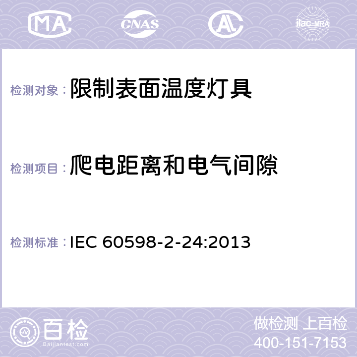 爬电距离和电气间隙 灯具 第2－24部分：特殊要求 限制表面温度灯具安全要求 IEC 60598-2-24:2013 24.7