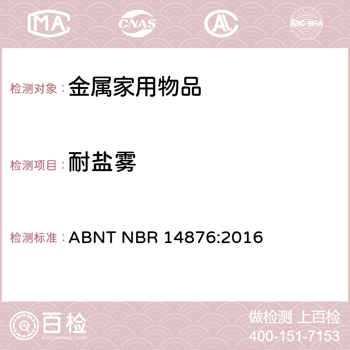 耐盐雾 ABNT NBR 14876:2016 金属家用物品-手柄、长手柄、把手和固定系统  4.4.2