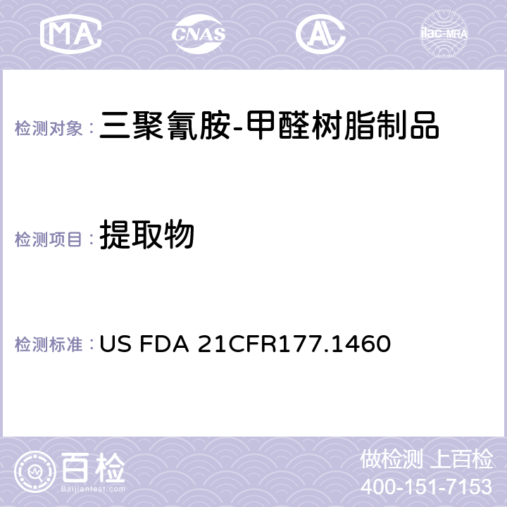 提取物 美国联邦法令，第21部分 食品和药品 第177章，非直接食品添加剂：高聚物，第177.1460节：三聚氰胺-甲醛树脂模制制品 US FDA 21CFR177.1460