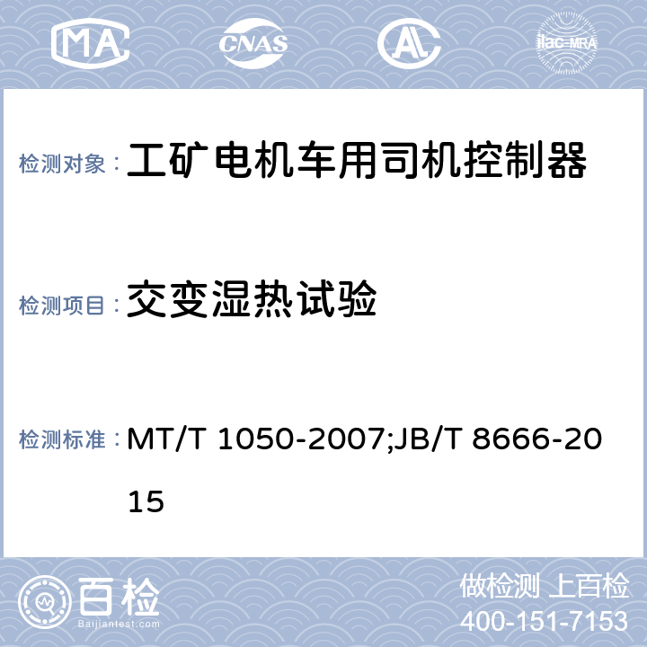 交变湿热试验 JB/T 8666-2015 工矿电机车用司机控制器  技术条件