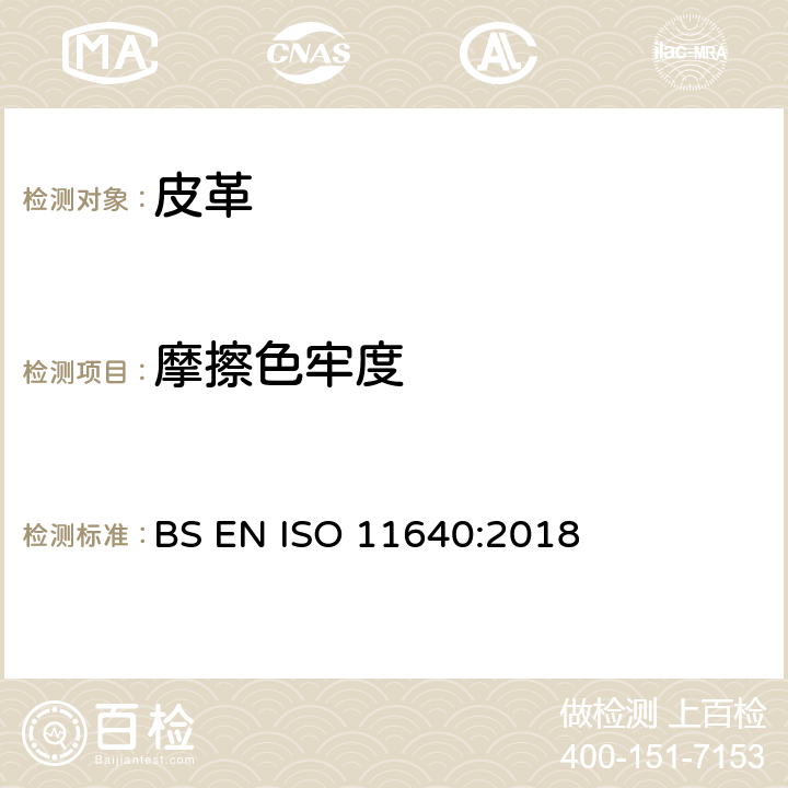 摩擦色牢度 皮革.色牢度试验.耐周期性往复磨擦色牢度 BS EN ISO 11640:2018