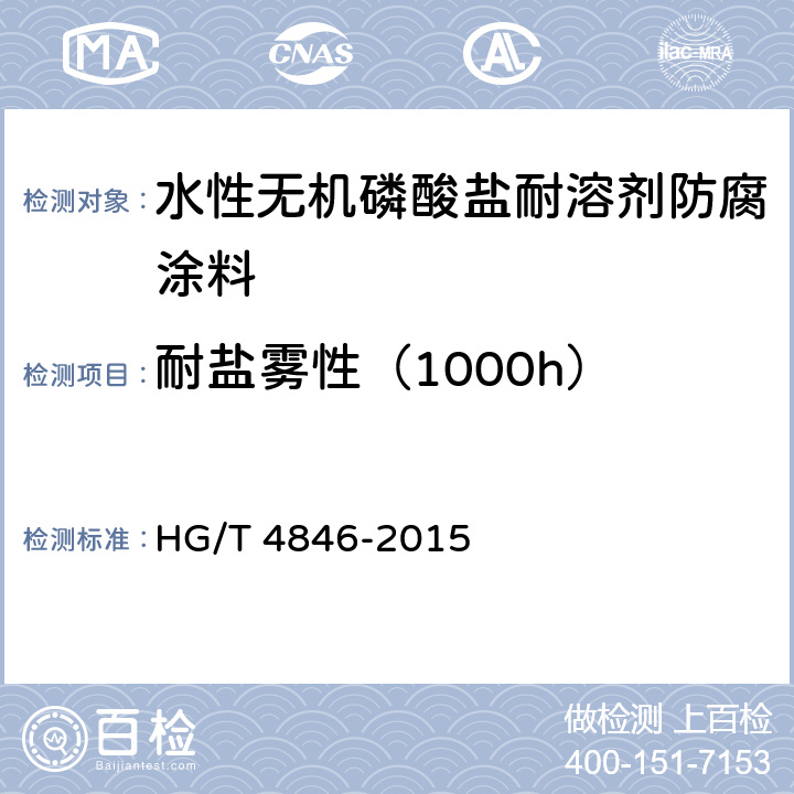 耐盐雾性（1000h） HG/T 4846-2015 水性无机磷酸盐耐溶剂防腐涂料