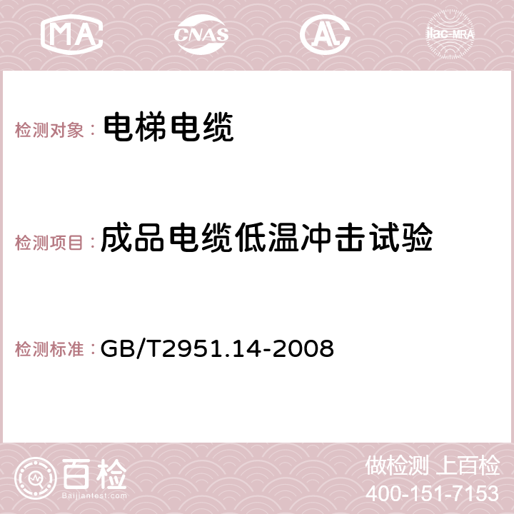 成品电缆低温冲击试验 电缆和光缆绝缘和护套材料通用试验方法第14部分:通用试验方法－低温试验 GB/T2951.14-2008 8.5