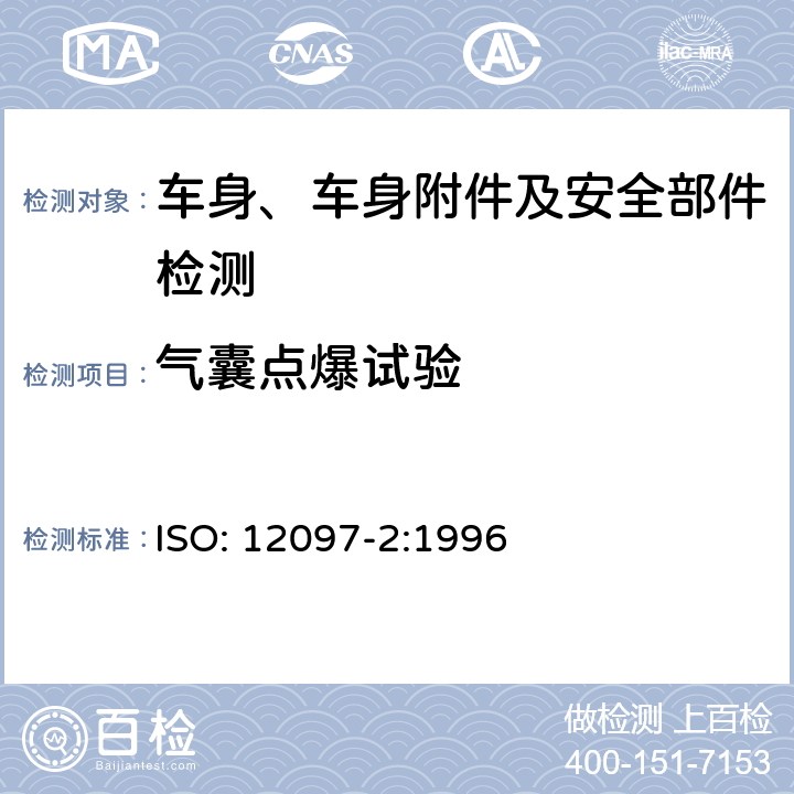 气囊点爆试验 乘用车-气囊模块-第二部分气囊模块测试 ISO: 12097-2:1996 6.1