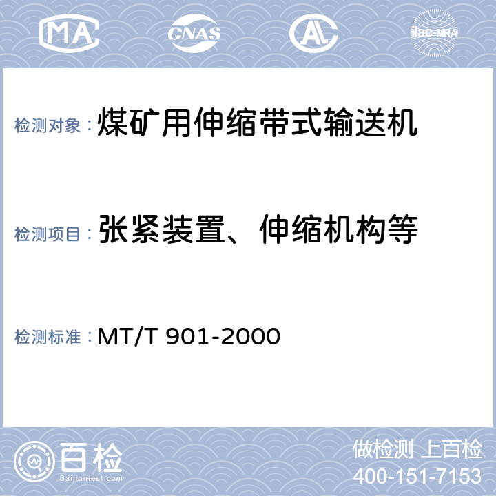 张紧装置、伸缩机构等 煤矿井下用伸缩带式输送机 MT/T 901-2000 4.3.5
