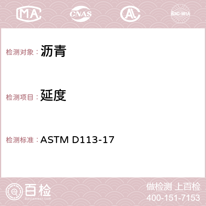 延度 沥青材料延度试验方法 ASTM D113-17