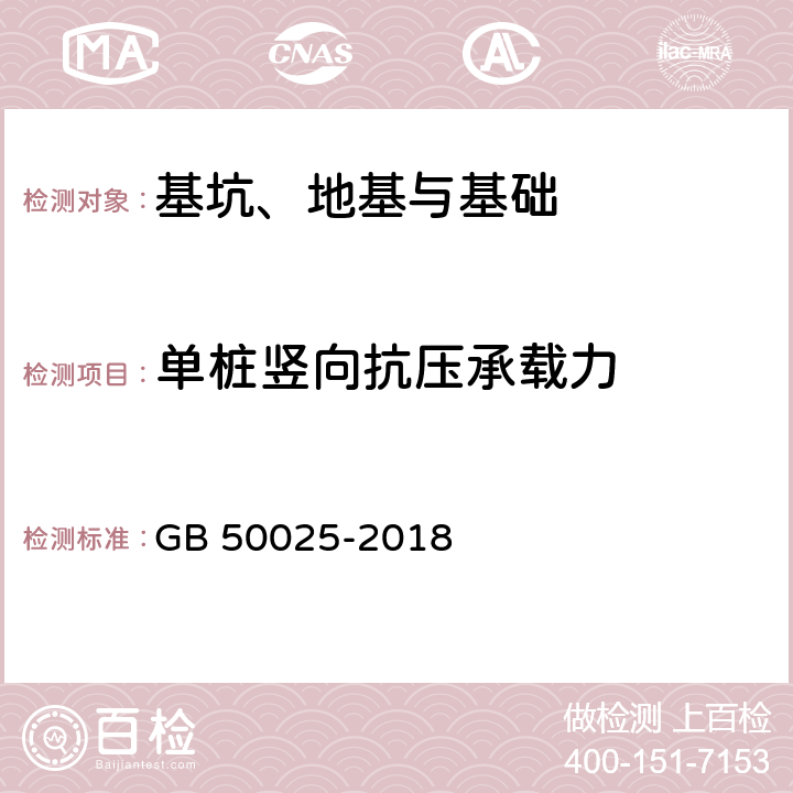 单桩竖向抗压承载力 湿陷性黄土地区建筑标准 GB 50025-2018 附录H