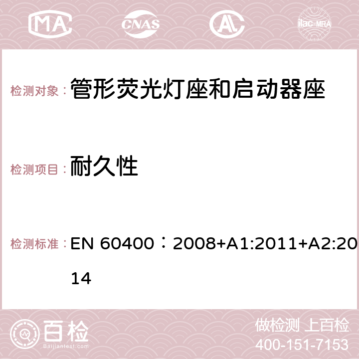 耐久性 管形荧光灯灯座和启动器座 EN 60400：2008+A1:2011+A2:2014 13