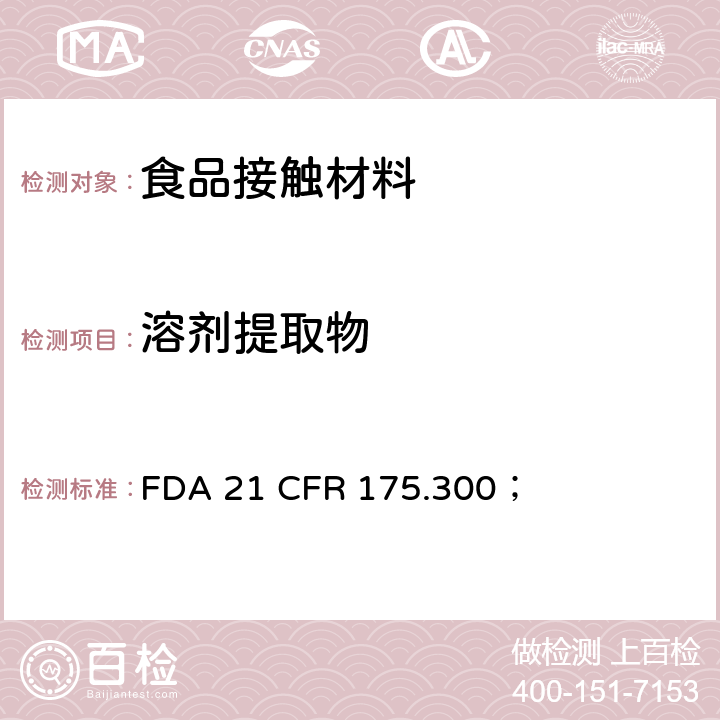 溶剂提取物 树脂和聚合物的涂料； FDA 21 CFR 175.300；