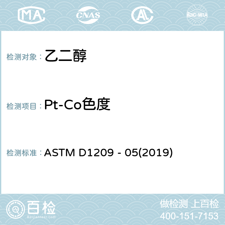 Pt-Co色度 透明液体颜色试验方法(铂-钴标度) ASTM D1209 - 05(2019)