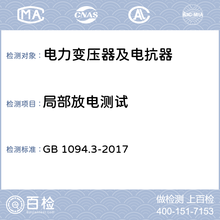 局部放电测试 电力变压器 第3部分 绝缘水平、绝缘试验和外绝缘空气间隙 GB 1094.3-2017 12