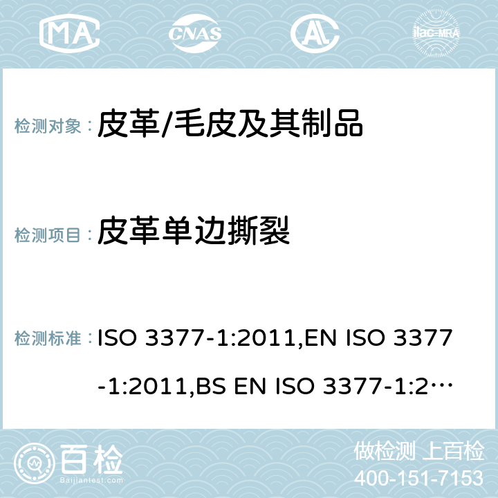 皮革单边撕裂 皮革 - 物理和机械试验 -撕裂负荷的测定, 第1部分:单边撕裂 ISO 3377-1:2011,EN ISO 3377-1:2011,BS EN ISO 3377-1:2011